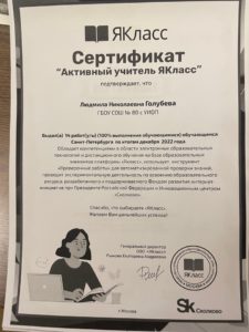Сертификат Активный учитель ЯКласс