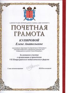 Почетная грамота за организацию и активное участие в мероприятиях VII петроградского педагогического форума