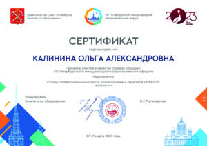 сертификат участника Педагогического форума в статусе спикера